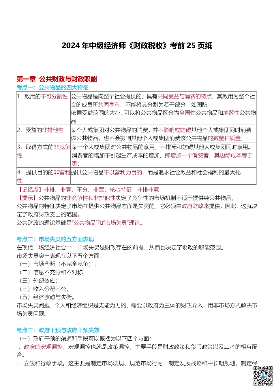 冲刺提分！2024年中级经济师《财政税收》考前25页纸.pdf_第1页
