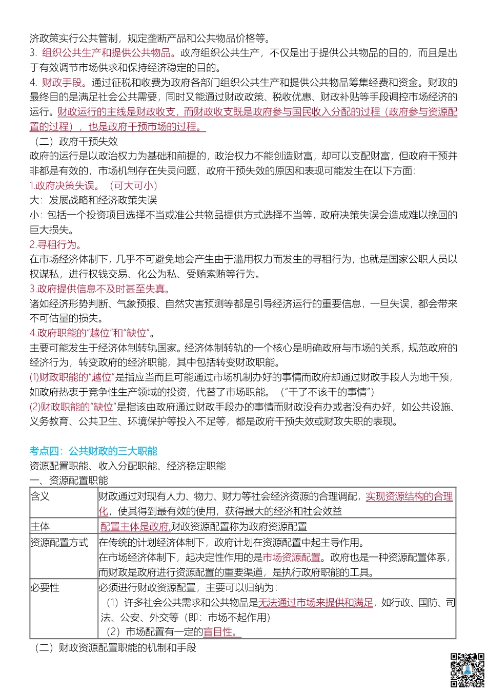 冲刺提分！2024年中级经济师《财政税收》考前25页纸.pdf_第2页