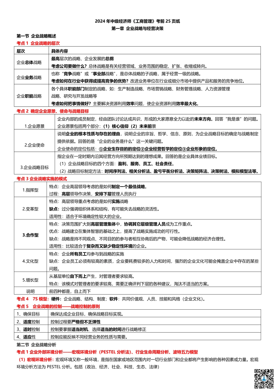 冲刺提分！2024年中级经济师《工商管理》考前25页纸.pdf_第1页