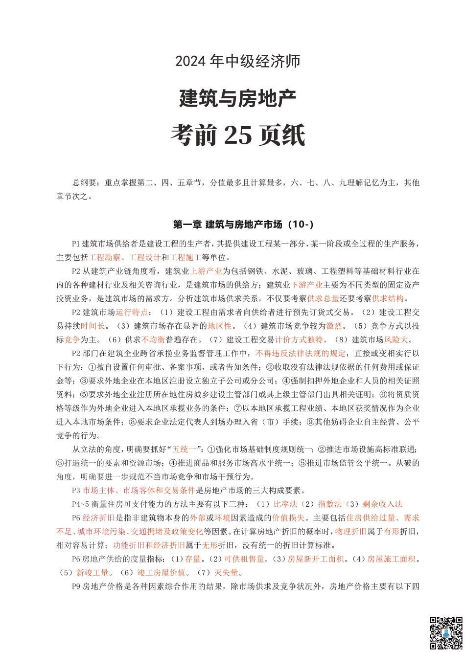 冲刺提分！2024年中级经济师《建筑与房地产》考前25页纸.pdf_第1页