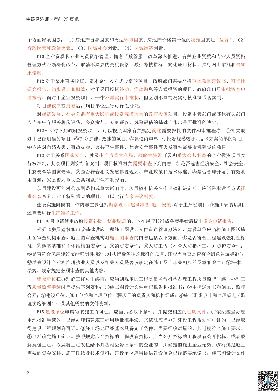 冲刺提分！2024年中级经济师《建筑与房地产》考前25页纸.pdf_第2页