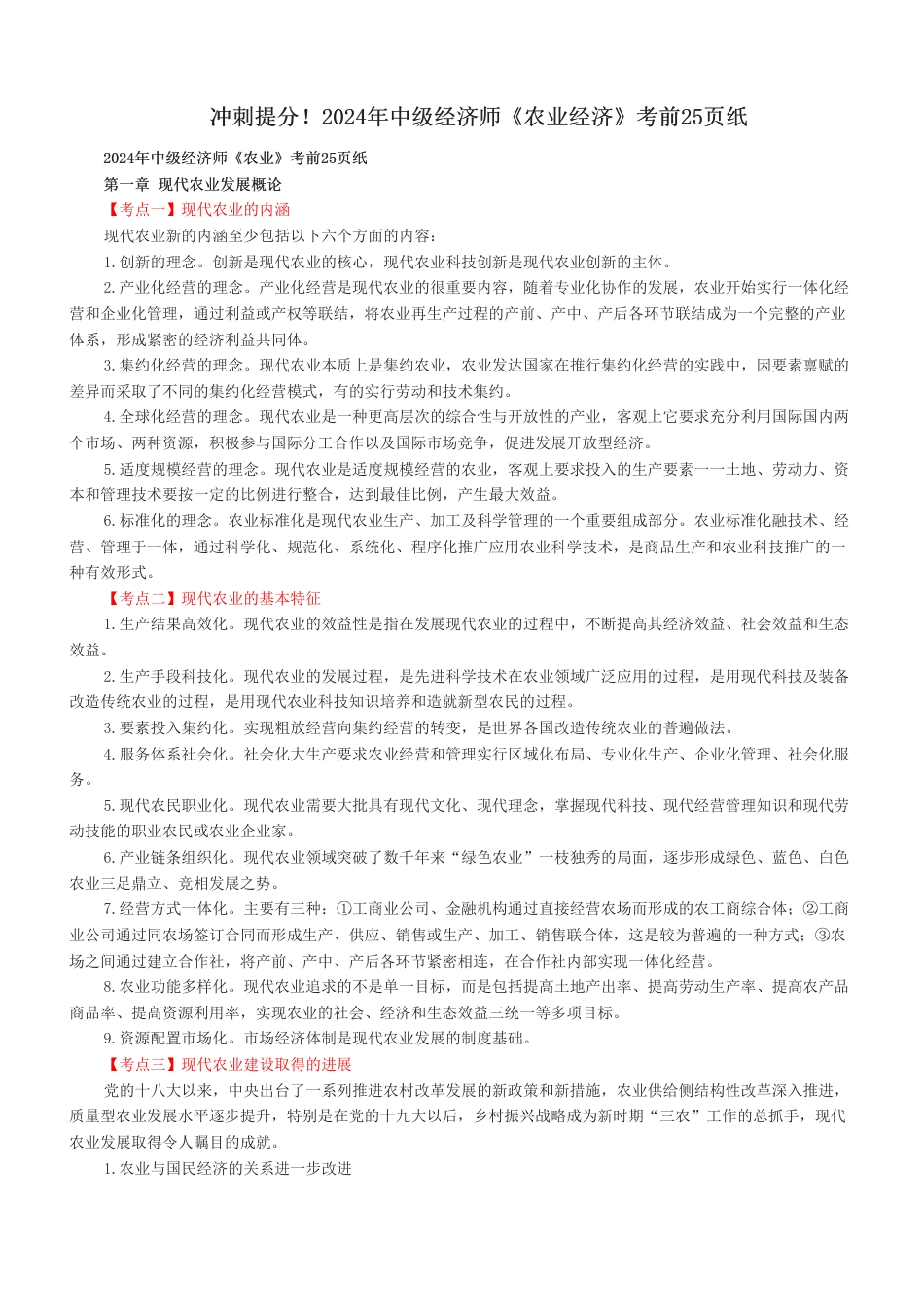 冲刺提分！2024年中级经济师《农业经济》考前25页纸.pdf_第1页