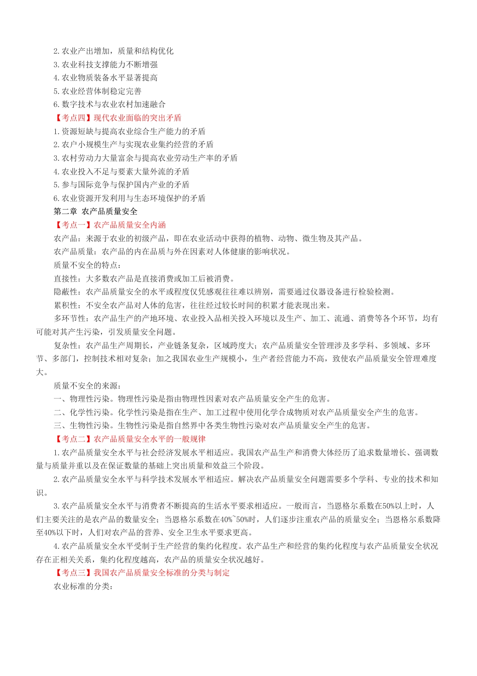 冲刺提分！2024年中级经济师《农业经济》考前25页纸.pdf_第2页