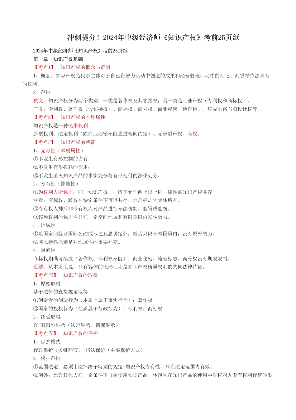 冲刺提分！2024年中级经济师《知识产权》考前25页纸.pdf_第1页