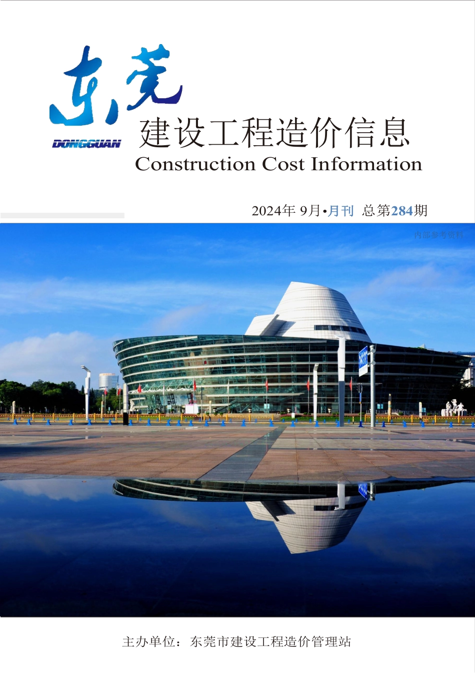 2024年9月东莞建设工程造价信息.pdf_第1页
