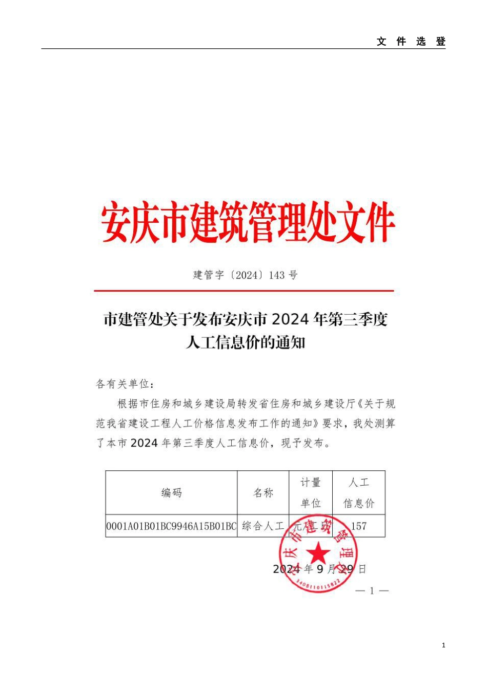 2024年第十期安庆市建设材料价格信息.pdf_第3页
