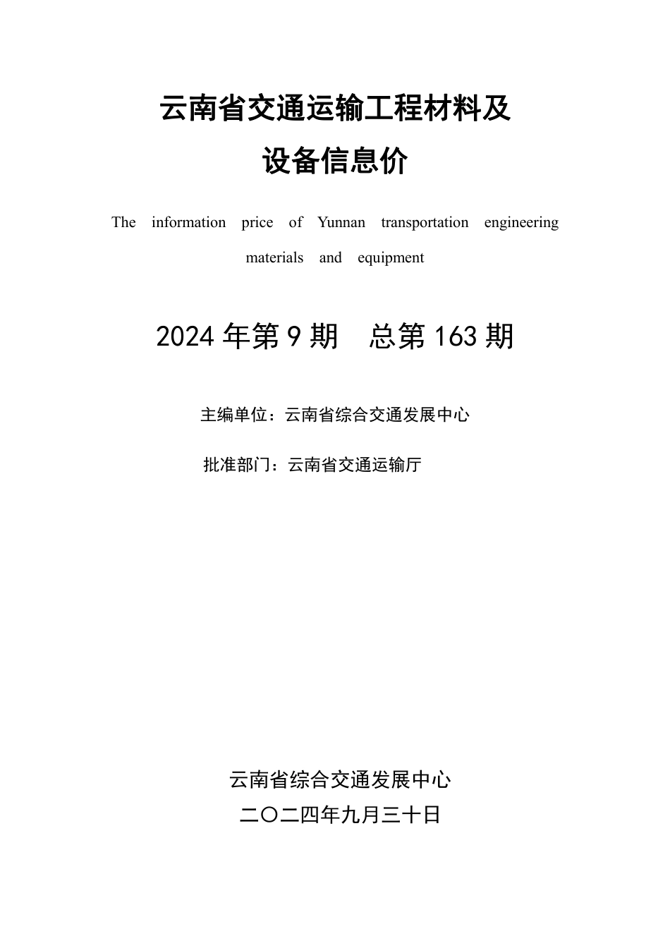 云南交通公路工程2024年第9期材料指导价数据文件.pdf_第2页