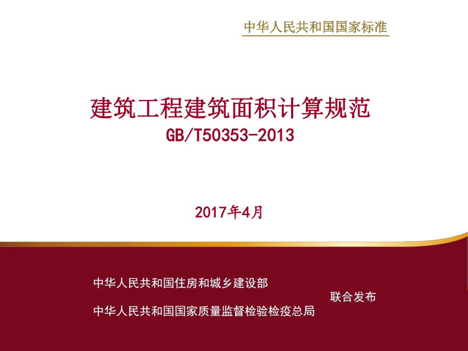 2013建筑面积计算规范解读.pdf_第1页
