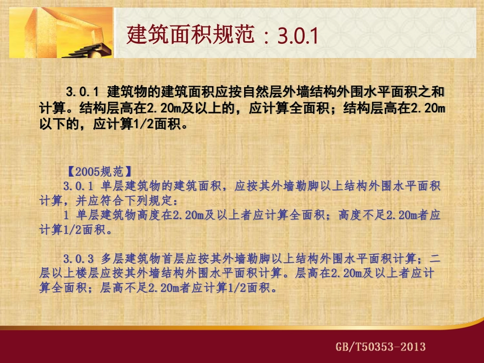 2013建筑面积计算规范解读.pdf_第2页