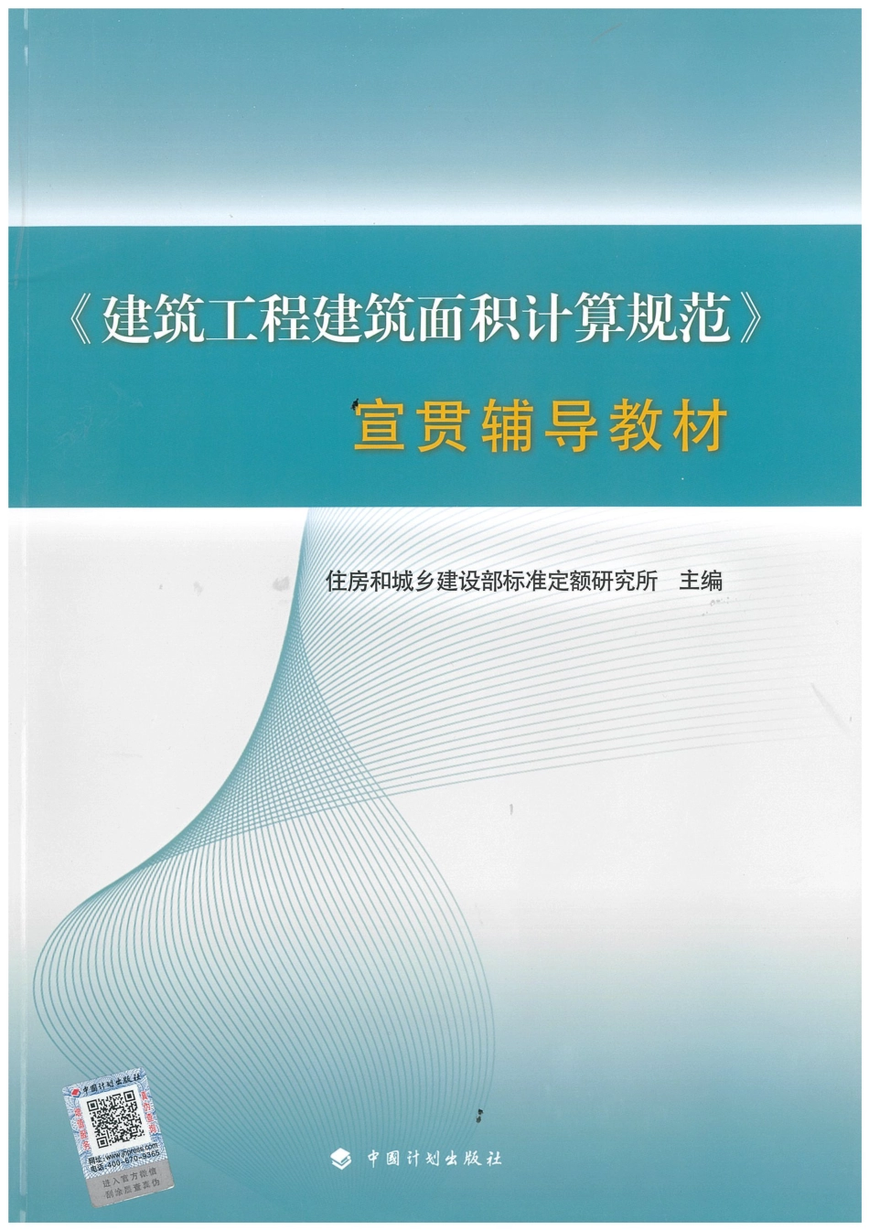 建筑工程建筑面积计算规范（宣贯辅导教材）.pdf_第1页
