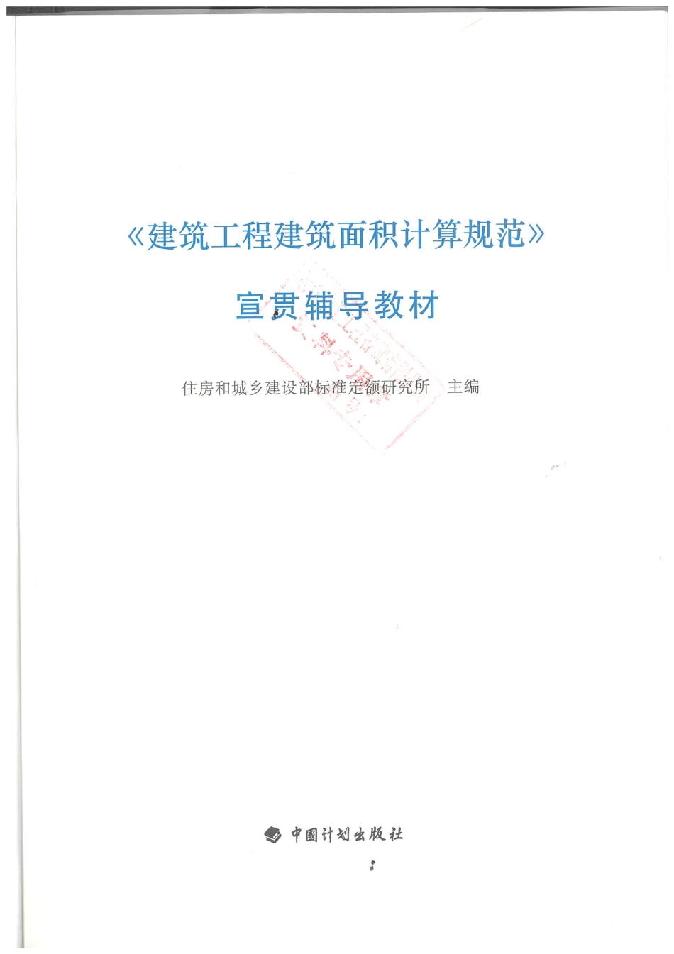 建筑工程建筑面积计算规范（宣贯辅导教材）.pdf_第2页
