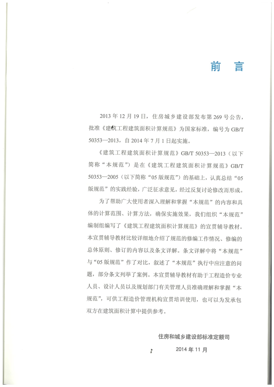 建筑工程建筑面积计算规范（宣贯辅导教材）.pdf_第3页