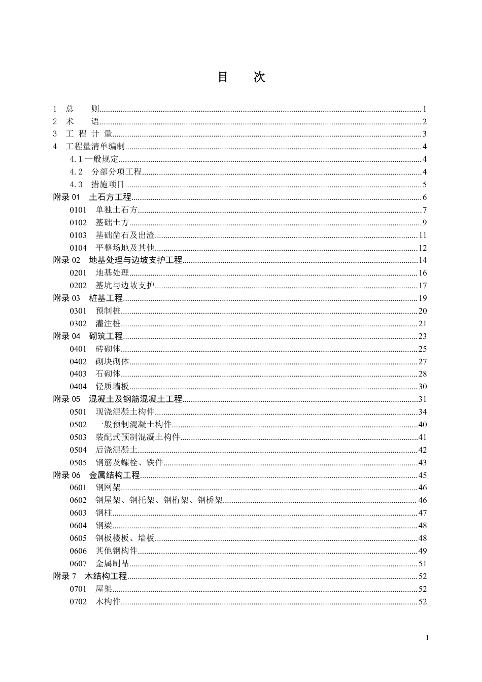 2018清单-《房屋建筑与装饰工程工程量计算规范》征求意见稿.pdf_第1页