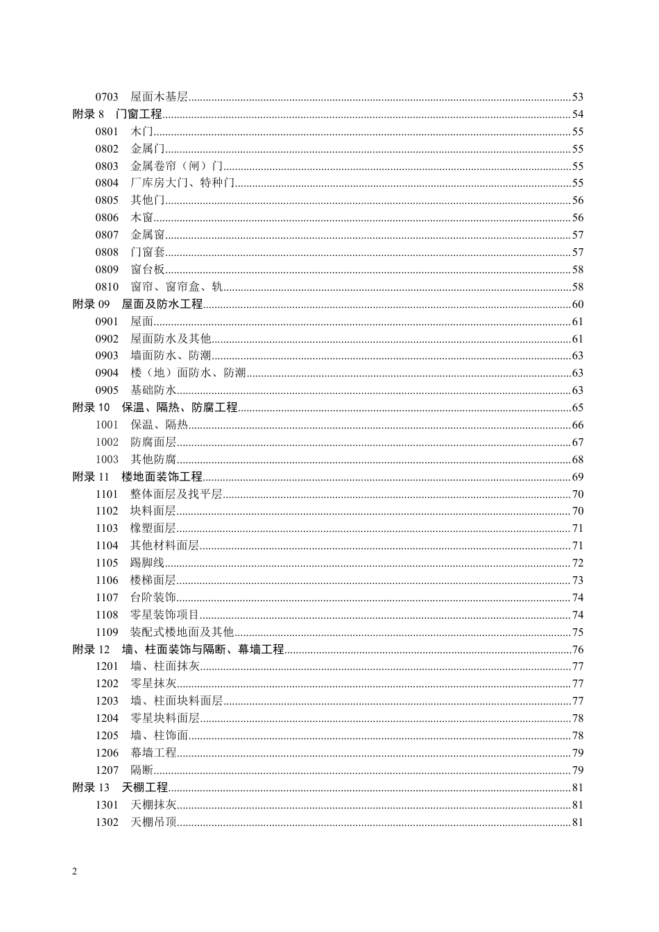 2018清单-《房屋建筑与装饰工程工程量计算规范》征求意见稿.pdf_第2页