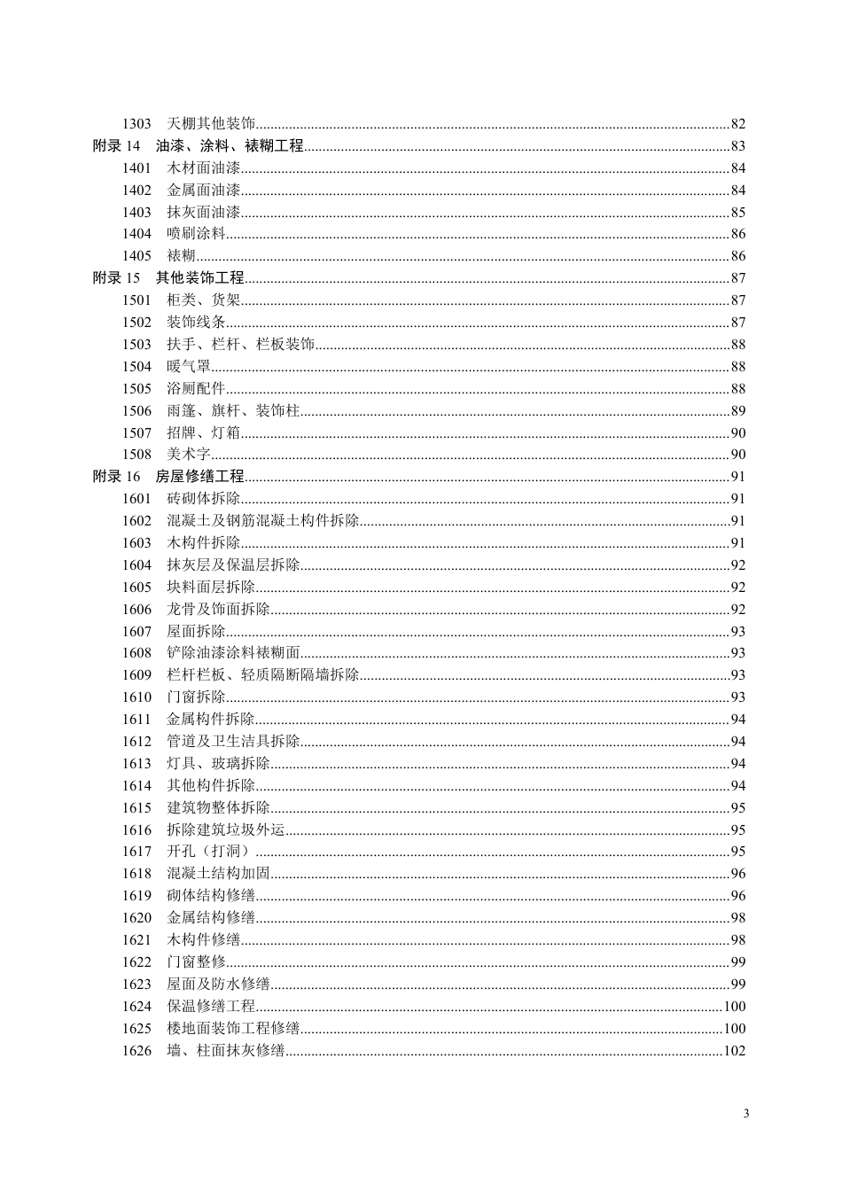 2018清单-《房屋建筑与装饰工程工程量计算规范》征求意见稿.pdf_第3页