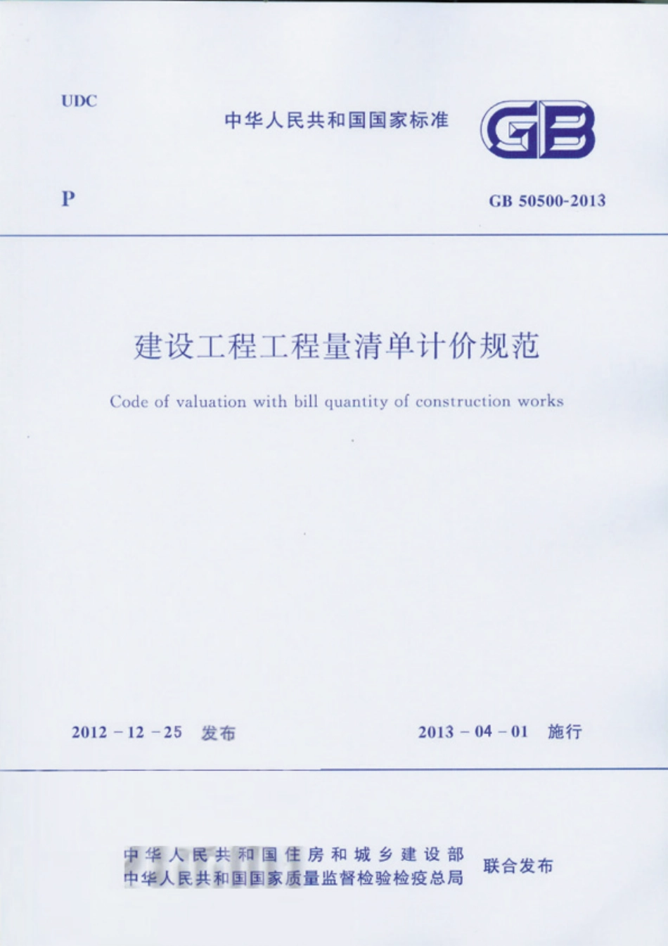 GB50500-2013建设工程工程量清单计价规范完整版（含专业，附录及条文说明）.pdf_第1页