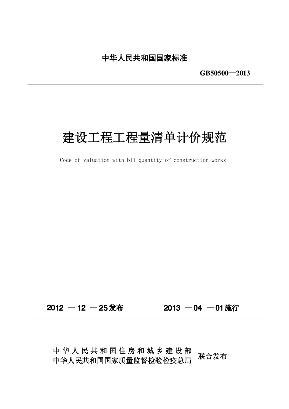 GB50500-2013建设工程工程量清单计价规范完整版（含专业，附录及条文说明）.pdf_第2页