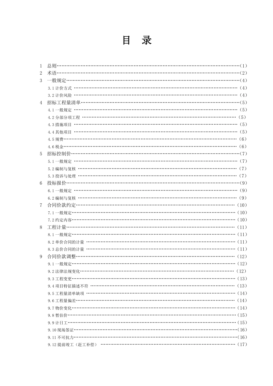 GB50500-2013建设工程工程量清单计价规范完整版（含专业，附录及条文说明）.pdf_第3页