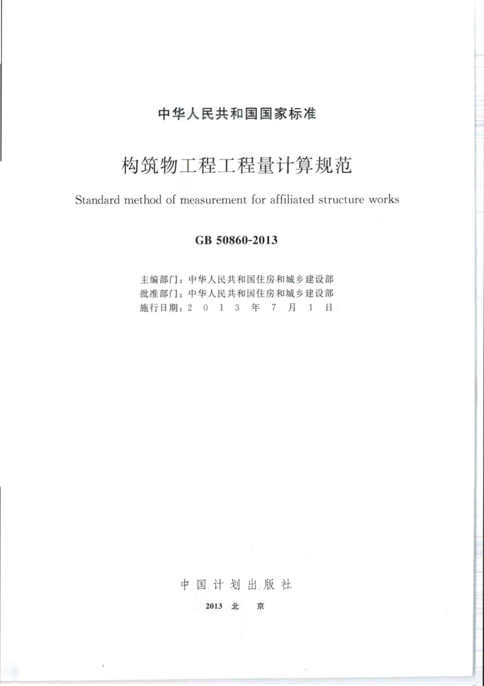 GB50860-2013 构筑物工程工程量计算规范.pdf_第1页