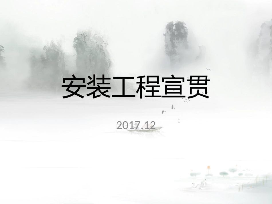 安徽2018计价定额宣贯交底-2018安装工程宣贯(全).pptx_第1页