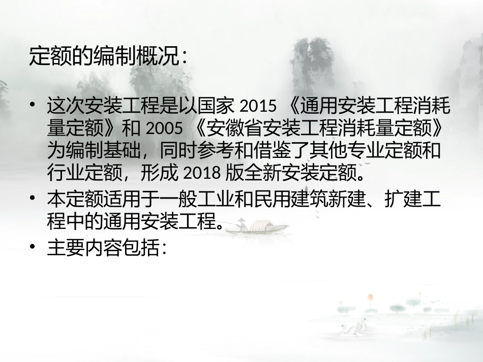 安徽2018计价定额宣贯交底-2018安装工程宣贯(全).pptx_第2页