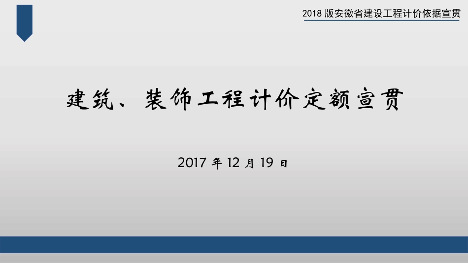 安徽2018计价定额宣贯交底-2018房建、装饰宣贯课件.pptx_第1页