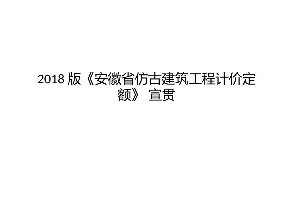 安徽2018计价定额宣贯交底-2018仿古交底.pptx_第1页