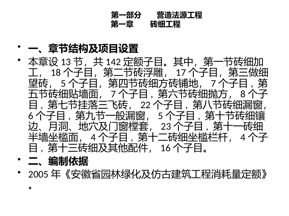 安徽2018计价定额宣贯交底-2018仿古交底.pptx_第3页