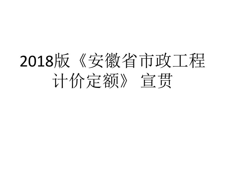 安徽2018计价定额宣贯交底-2018市政工程交底宣贯.pdf_第1页
