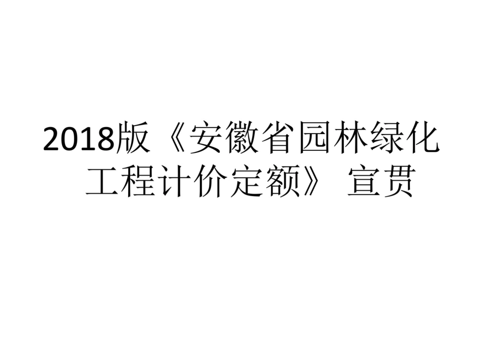 安徽2018计价定额宣贯交底-2018园林交底.pdf_第1页