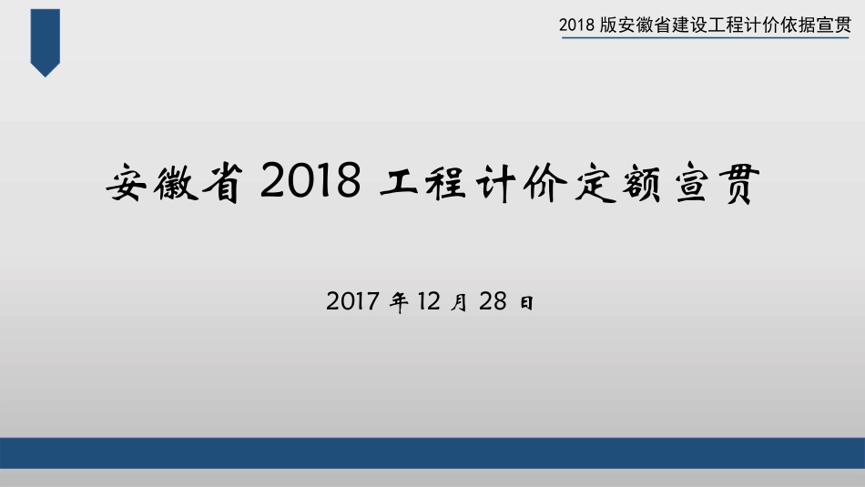 安徽省2018工程计价定额宣贯.pptx_第1页