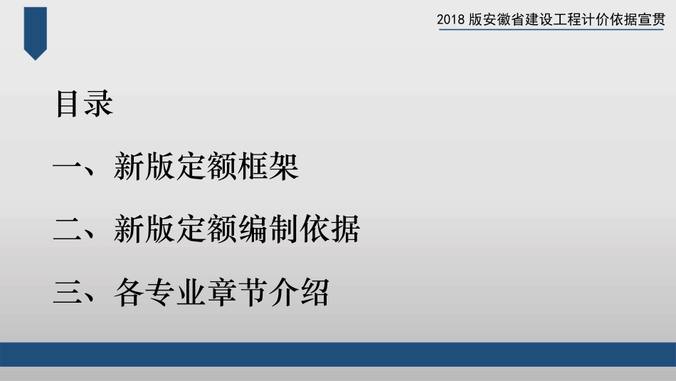 安徽省2018工程计价定额宣贯.pptx_第2页