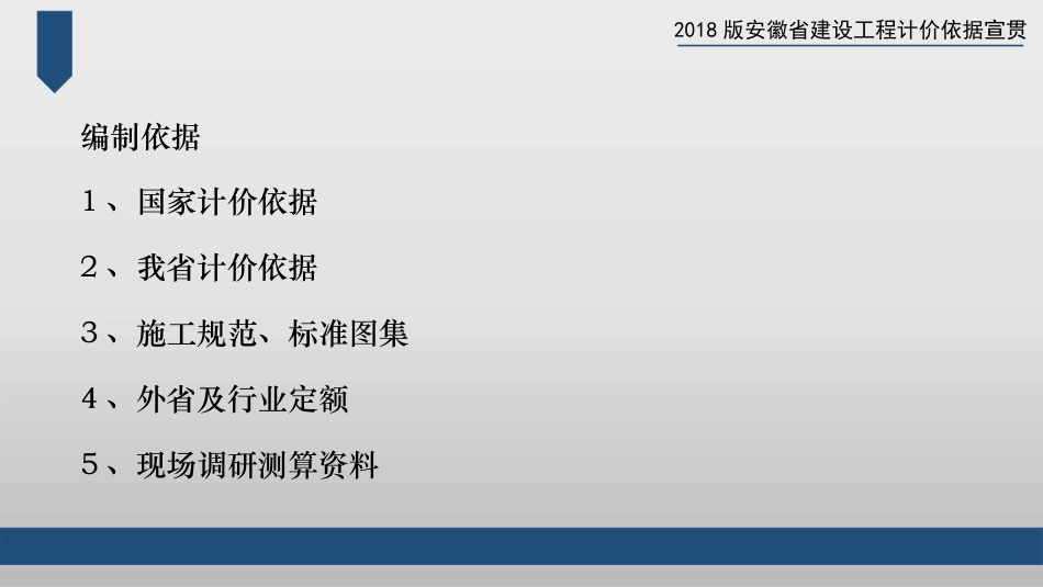 安徽省2018工程计价定额宣贯.pptx_第3页