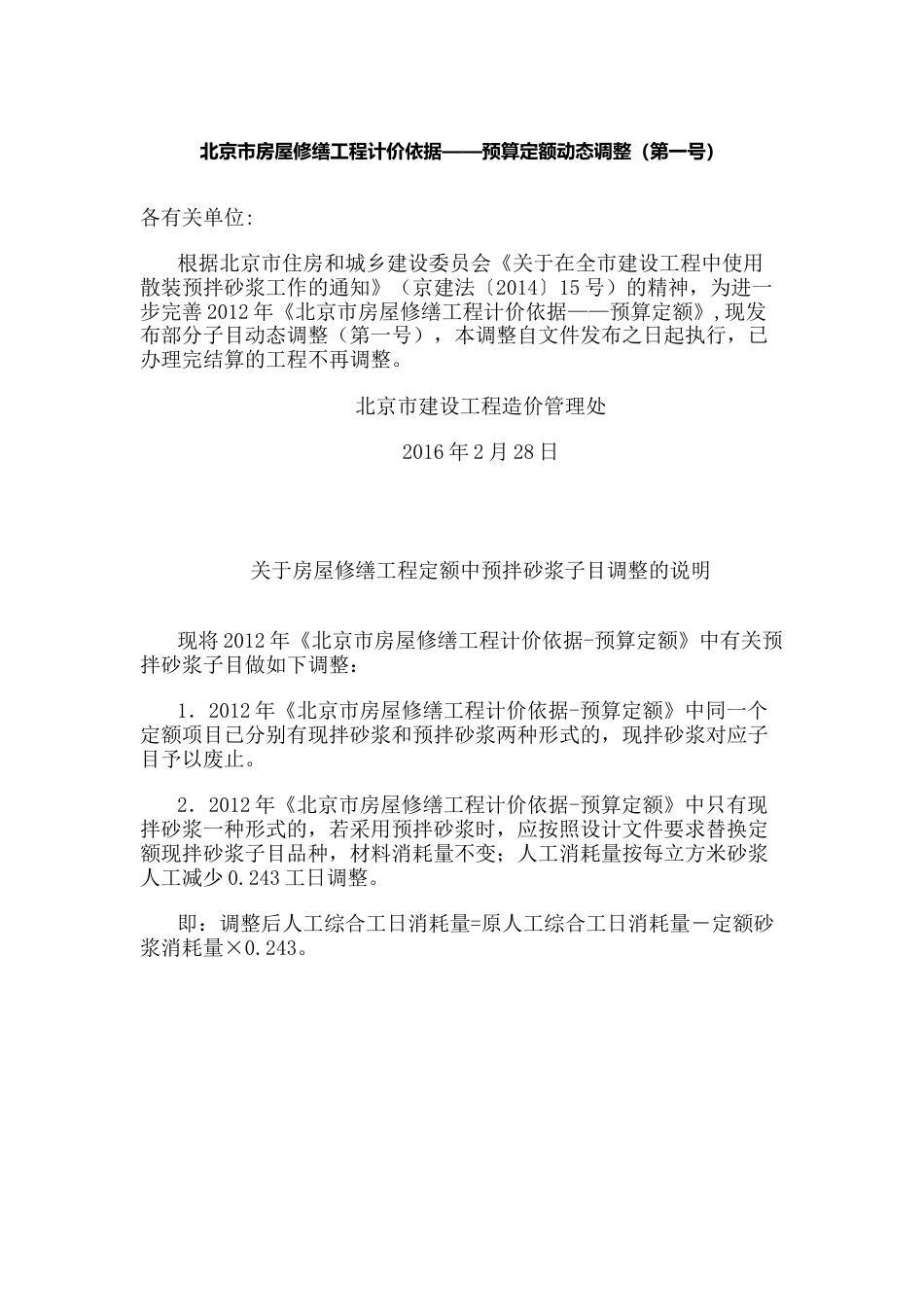 北京市房屋修缮工程计价依据——预算定额动态调整（第一号）.docx_第1页