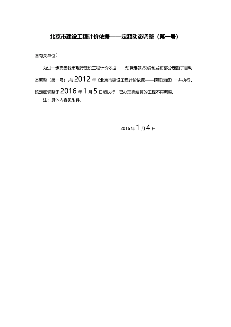 北京市建设工程计价依据——定额动态调整（第一号）.docx_第1页
