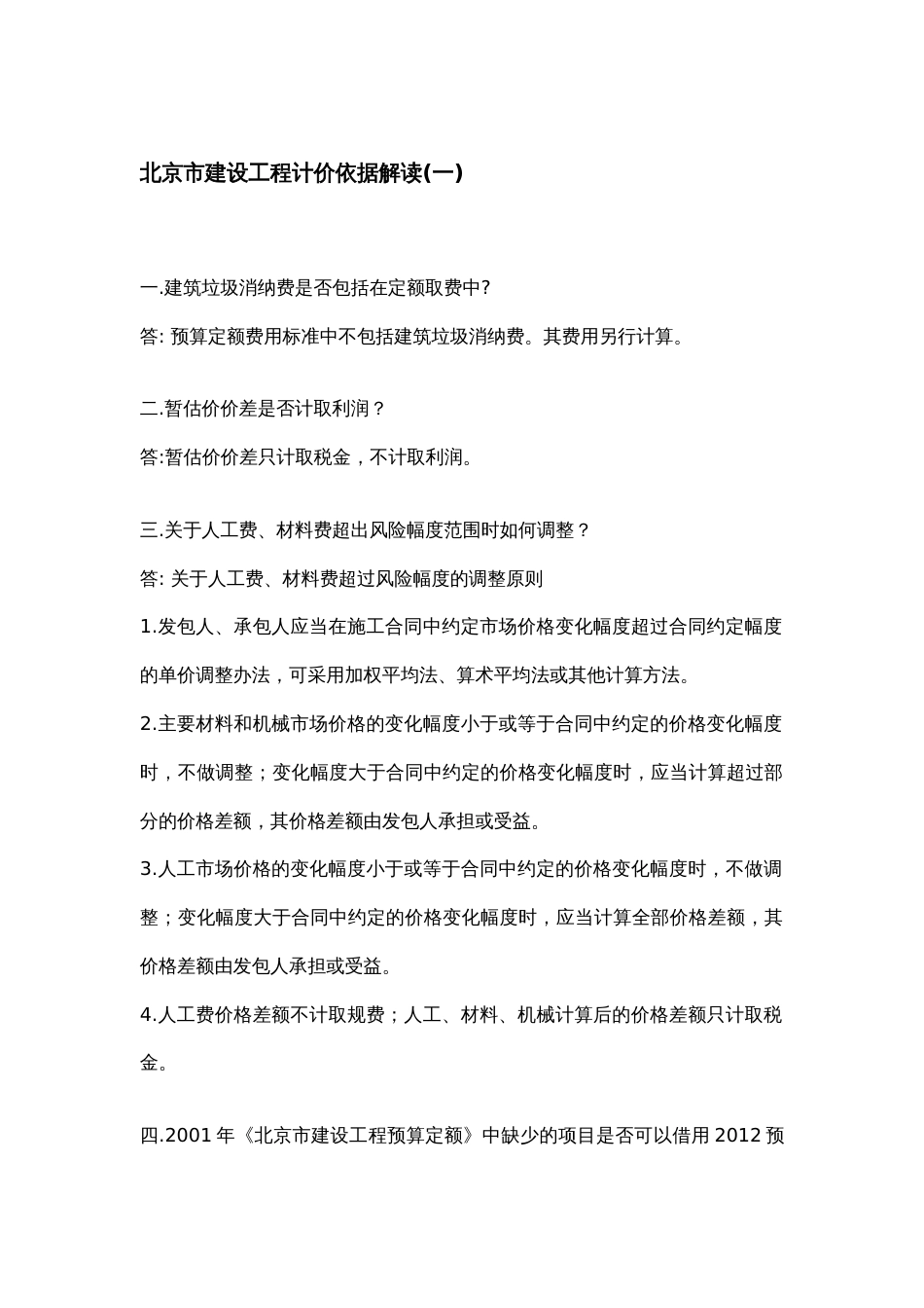 北京市建设工程计价依据解读（1-8）.docx_第1页