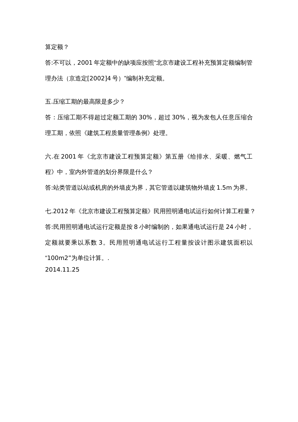 北京市建设工程计价依据解读（1-8）.docx_第2页
