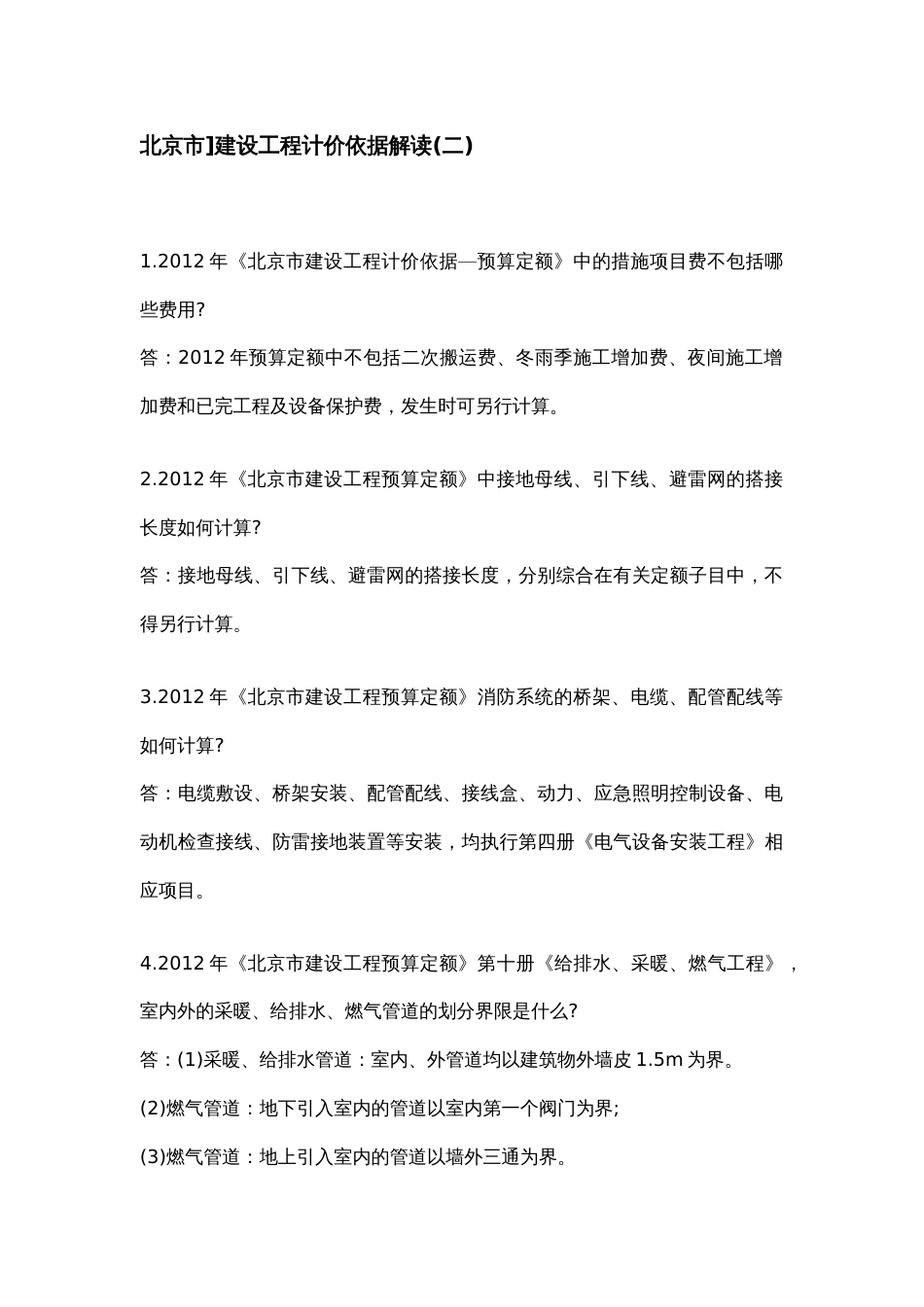 北京市建设工程计价依据解读（1-8）.docx_第3页