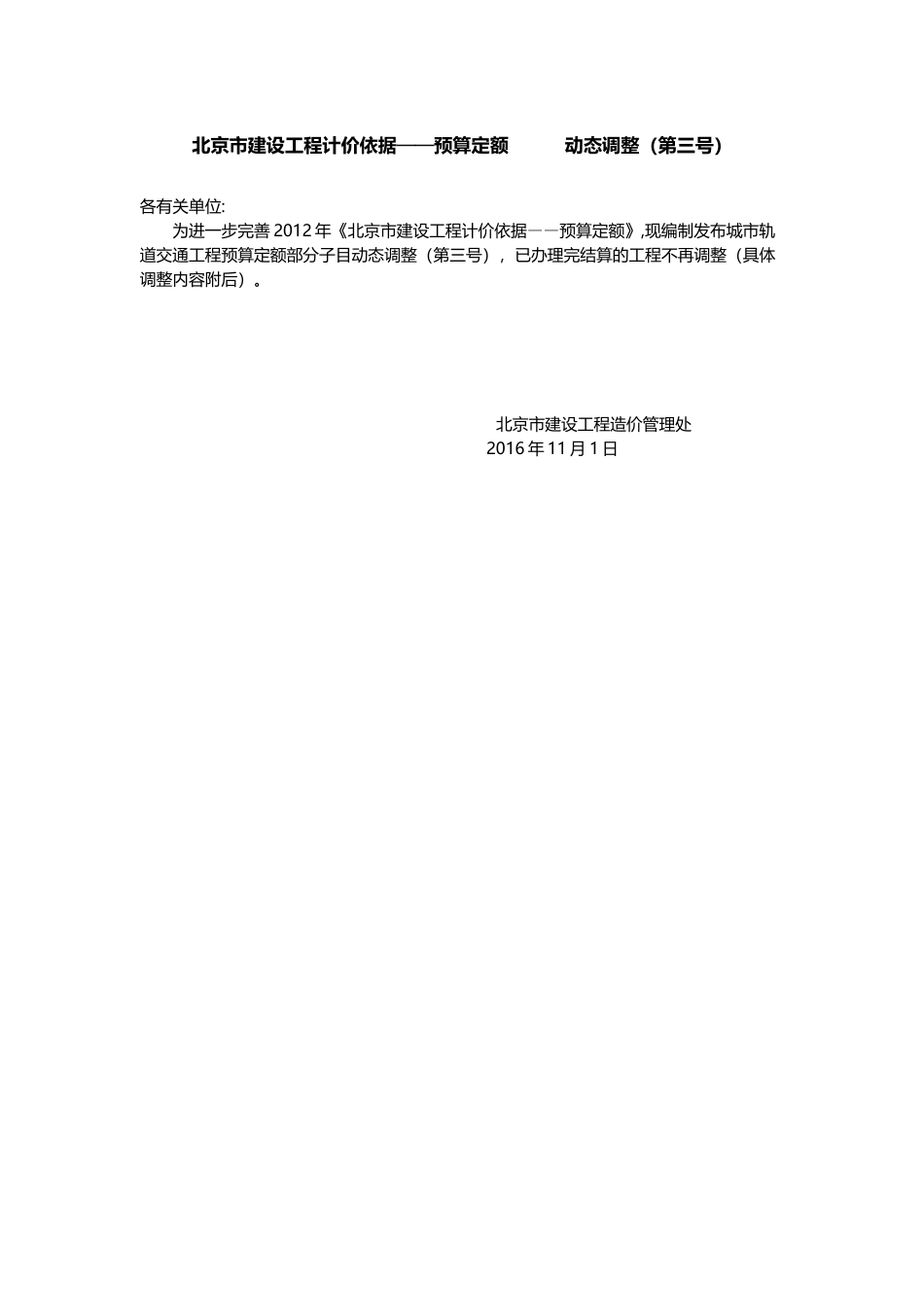 北京市建设工程计价依据——预算定额动态调整（第三号）.docx_第1页