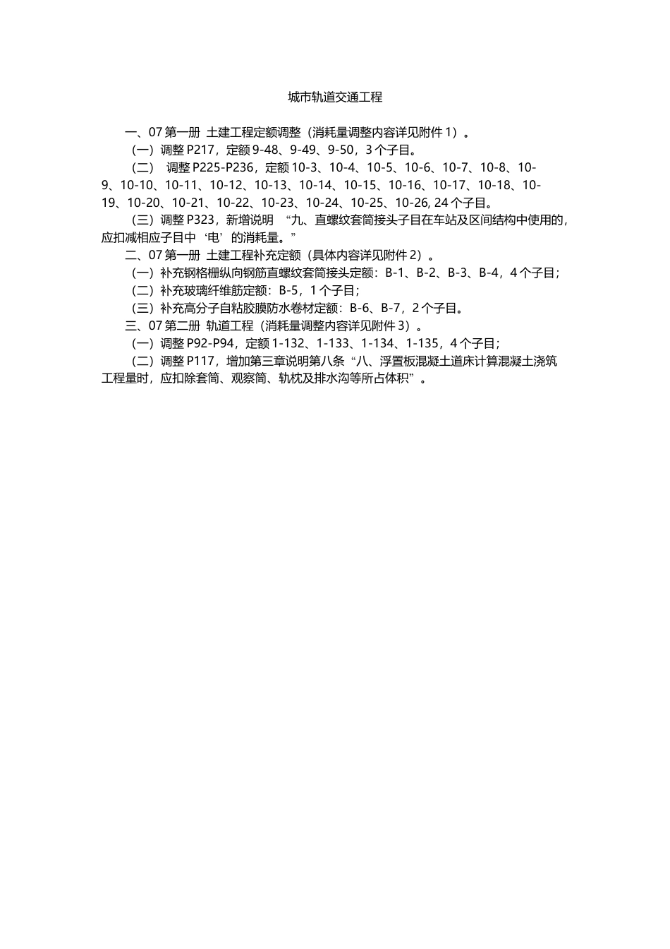 北京市建设工程计价依据——预算定额动态调整（第三号）.docx_第2页