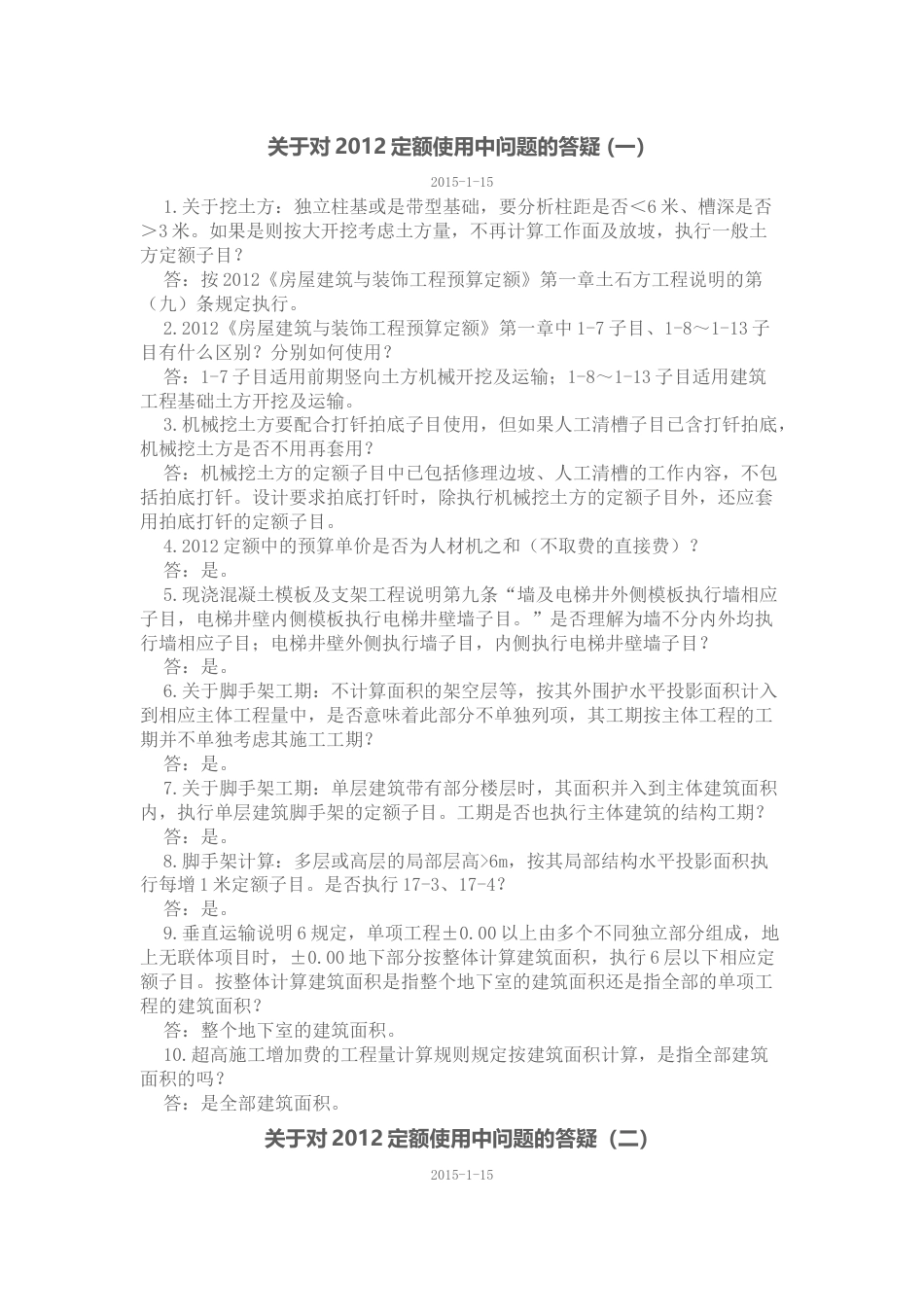关于对北京2012定额使用中问题的答疑.docx_第1页