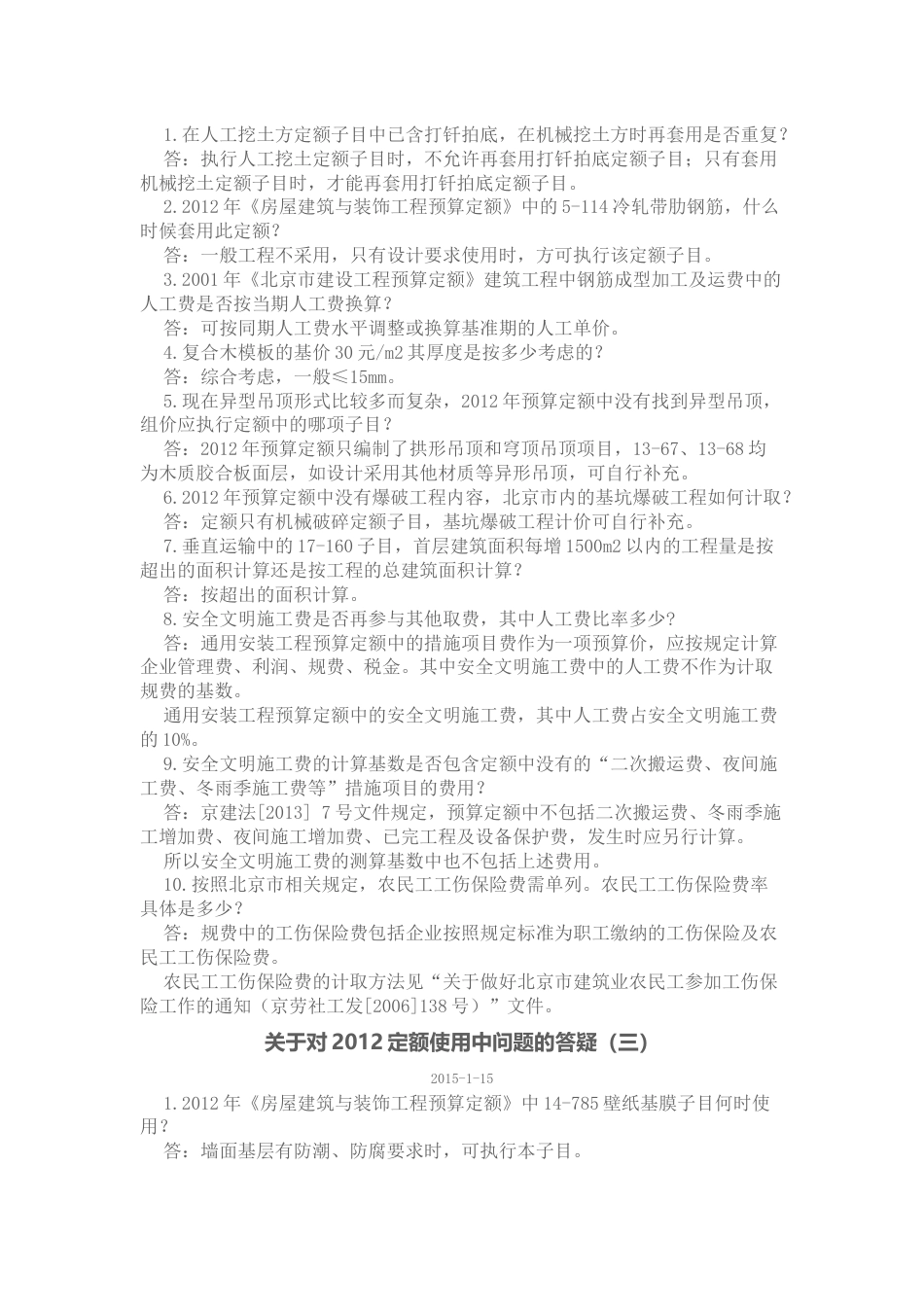 关于对北京2012定额使用中问题的答疑.docx_第2页