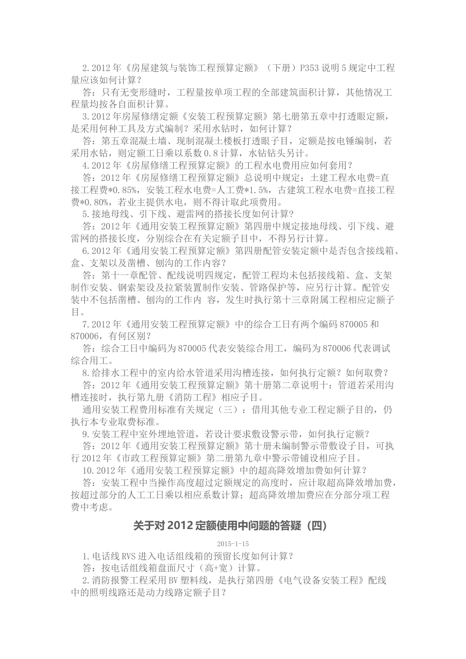 关于对北京2012定额使用中问题的答疑.docx_第3页