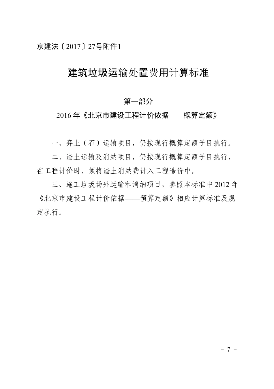 京建法〔2017〕27号附件-北京建筑垃圾场外运输处置费用计算标准.pdf_第1页