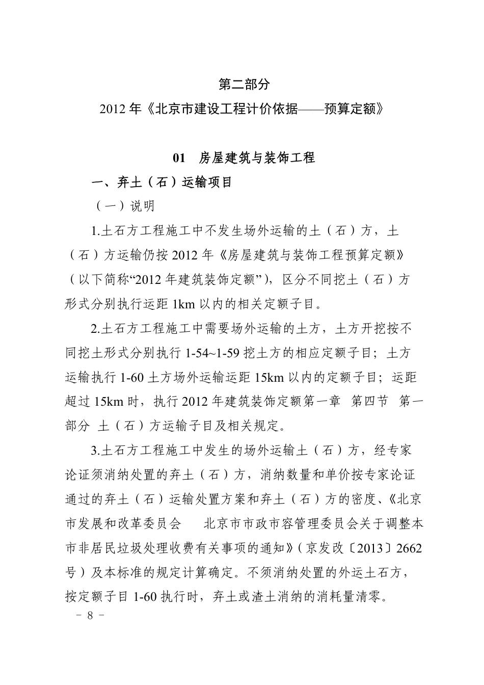 京建法〔2017〕27号附件-北京建筑垃圾场外运输处置费用计算标准.pdf_第2页
