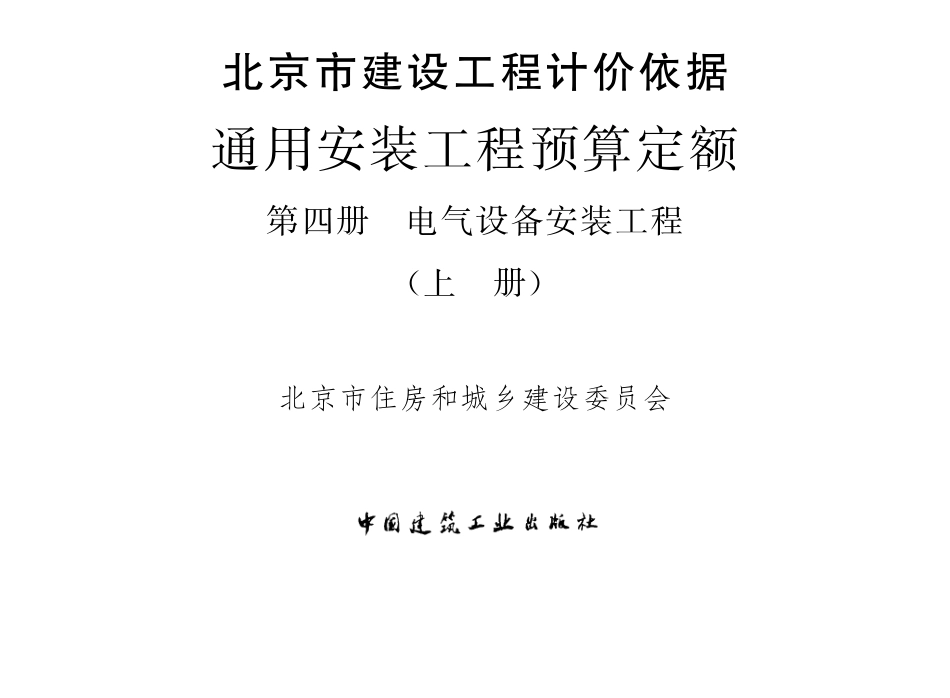 2012北京预算定额电气设备安装部分.pdf_第1页