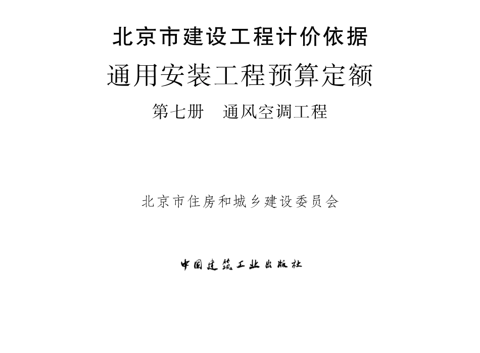 2012北京预算定额通风空调、工业管道安装部分.pdf_第1页