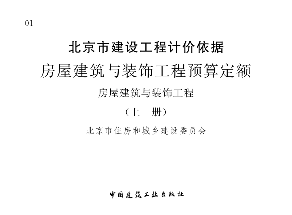 2012北京预算定额土建装饰部分.pdf_第1页