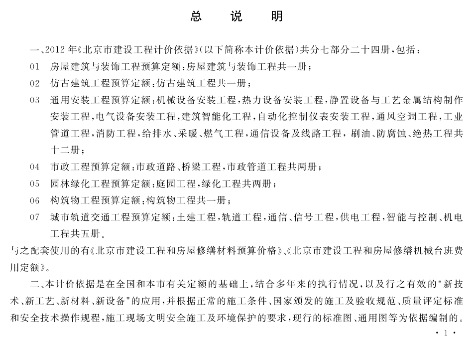 2012北京预算定额消防，给排水、采暖、燃气，刷油、防腐蚀、绝热部分.pdf_第1页