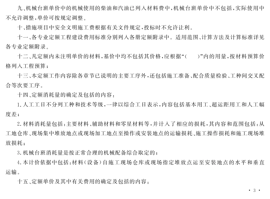 2012北京预算定额消防，给排水、采暖、燃气，刷油、防腐蚀、绝热部分.pdf_第3页